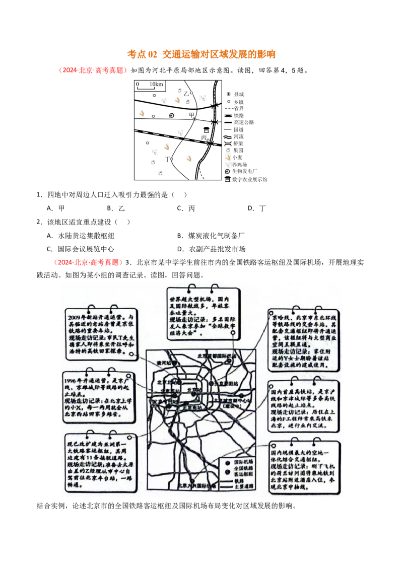 《专题11交通-（北京专用）（学生版）_北京高考全科_地理_五年（2020-2024）高考地理真题分类汇编（北京专用）》第4页预览