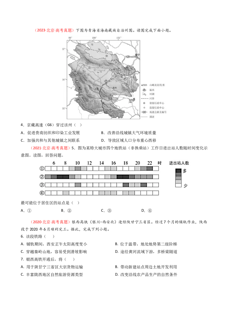 《专题11交通-（北京专用）（学生版）_北京高考全科_地理_五年（2020-2024）高考地理真题分类汇编（北京专用）》第5页预览