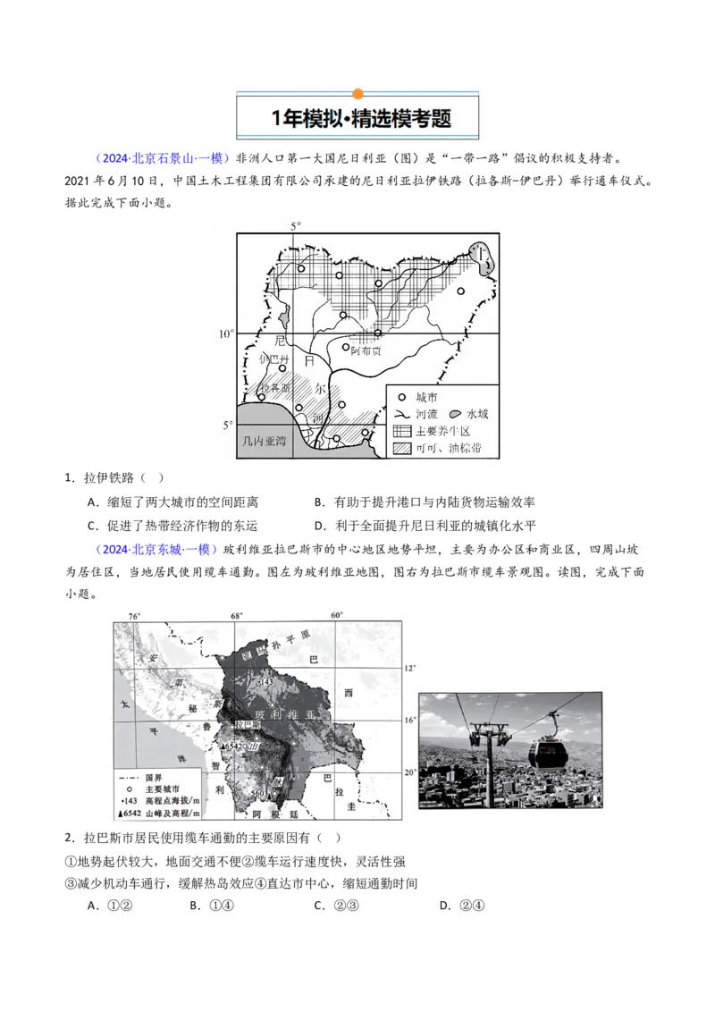 《专题11交通-（北京专用）（学生版）_北京高考全科_地理_五年（2020-2024）高考地理真题分类汇编（北京专用）》第6页预览