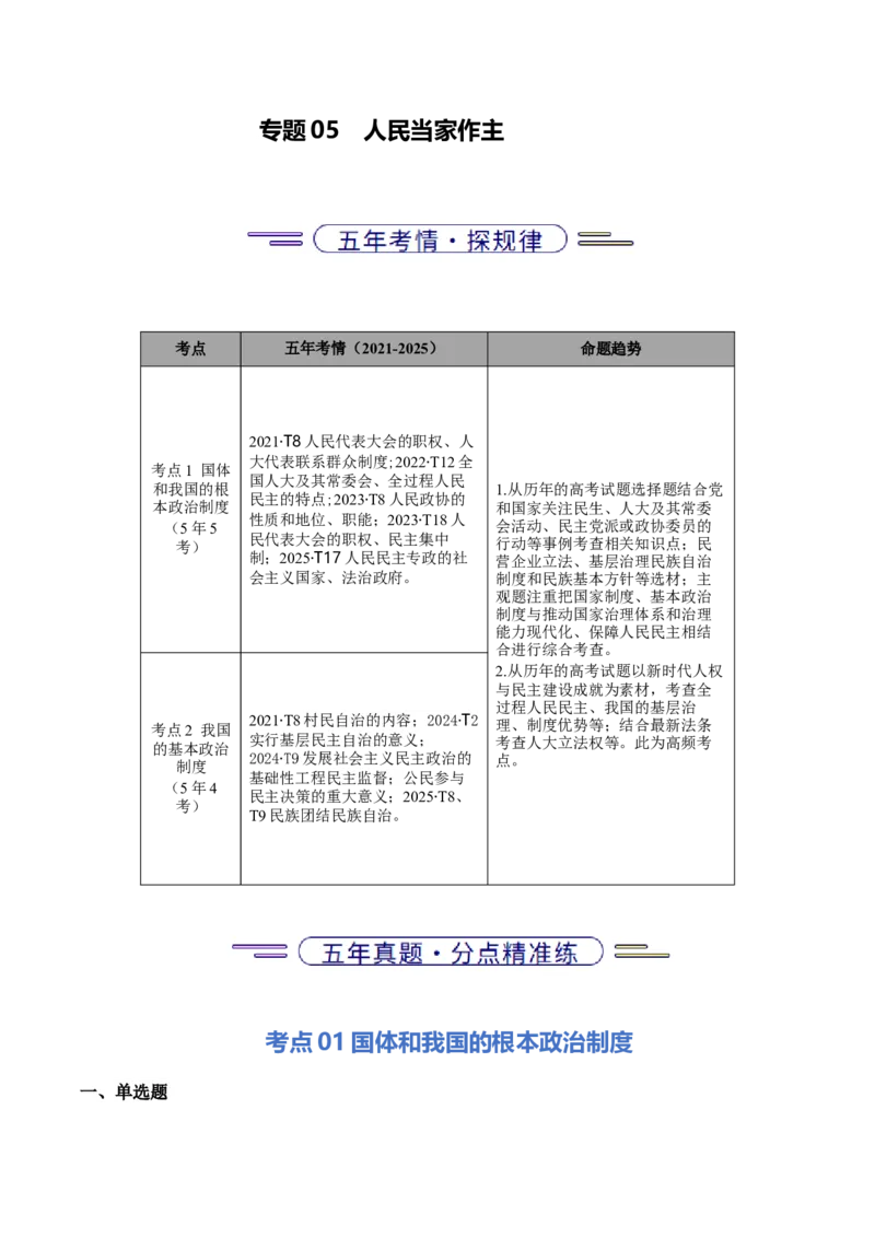《专题05人民当家做主（北京专用）（教师版）_北京高考全科_政治_五年（2021-2025）高考政治真题分类汇编（北京专用）》第1页预览