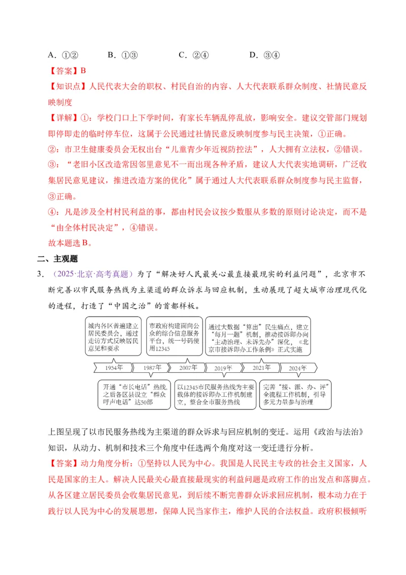 《专题05人民当家做主（北京专用）（教师版）_北京高考全科_政治_五年（2021-2025）高考政治真题分类汇编（北京专用）》第3页预览