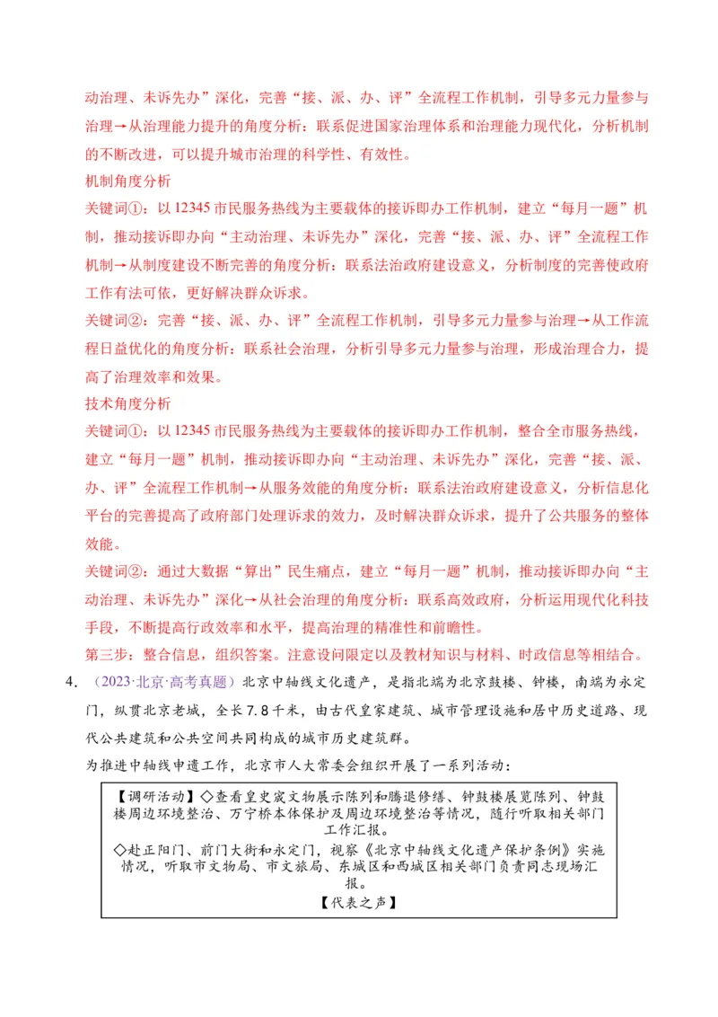 《专题05人民当家做主（北京专用）（教师版）_北京高考全科_政治_五年（2021-2025）高考政治真题分类汇编（北京专用）》第5页预览