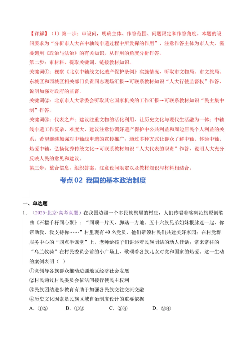 《专题05人民当家做主（北京专用）（教师版）_北京高考全科_政治_五年（2021-2025）高考政治真题分类汇编（北京专用）》第7页预览