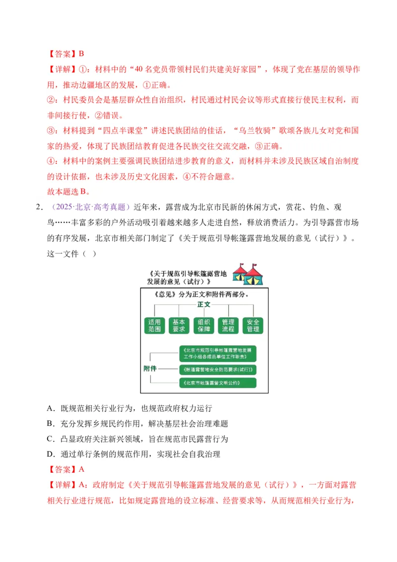 《专题05人民当家做主（北京专用）（教师版）_北京高考全科_政治_五年（2021-2025）高考政治真题分类汇编（北京专用）》第8页预览