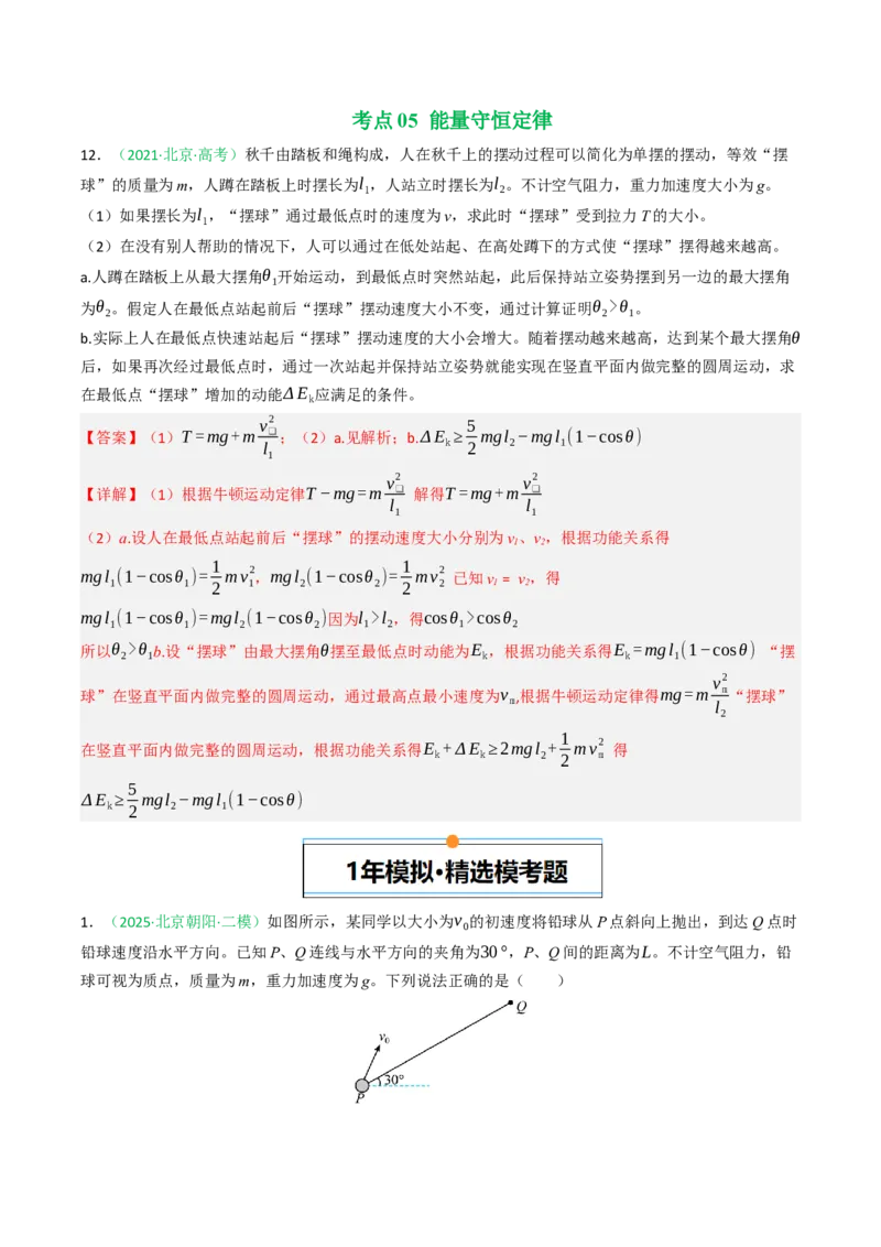 《专题05功与能（北京专用）（教师版）_北京高考全科_物理_5年（2021-2025）高考物理真题分类汇编（北京专用）》第9页预览
