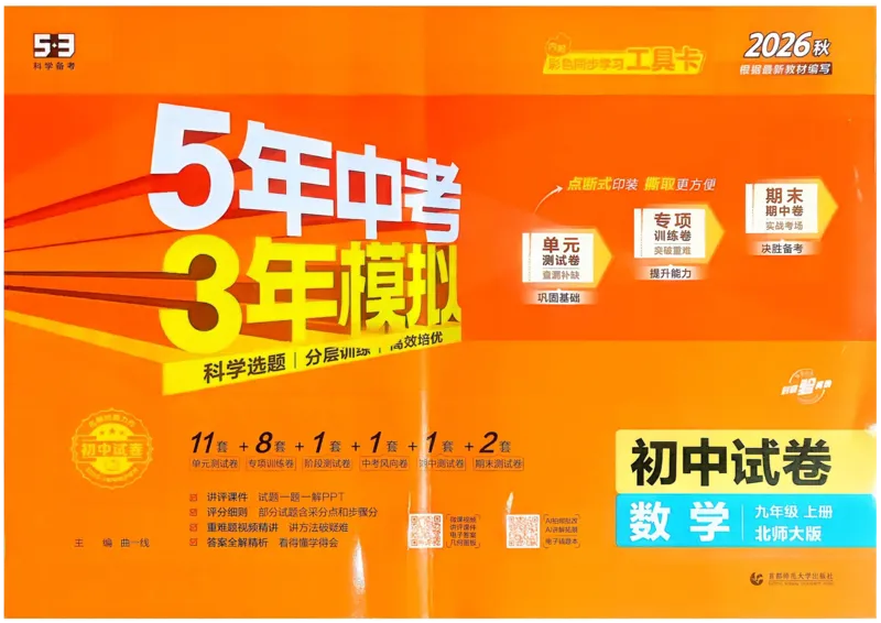 《主书_1062027《曲一线•5年中考3年模拟初中试卷》（7-9年级上）_2027《曲一线•5年中考3年模拟初中试卷》（9年级上）（数学）（北师版）》第1页预览