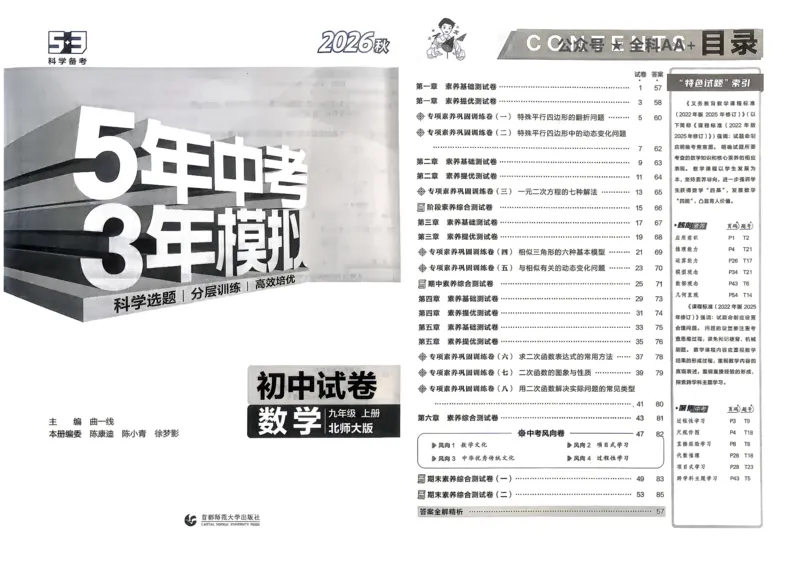 《主书_1062027《曲一线•5年中考3年模拟初中试卷》（7-9年级上）_2027《曲一线•5年中考3年模拟初中试卷》（9年级上）（数学）（北师版）》第6页预览