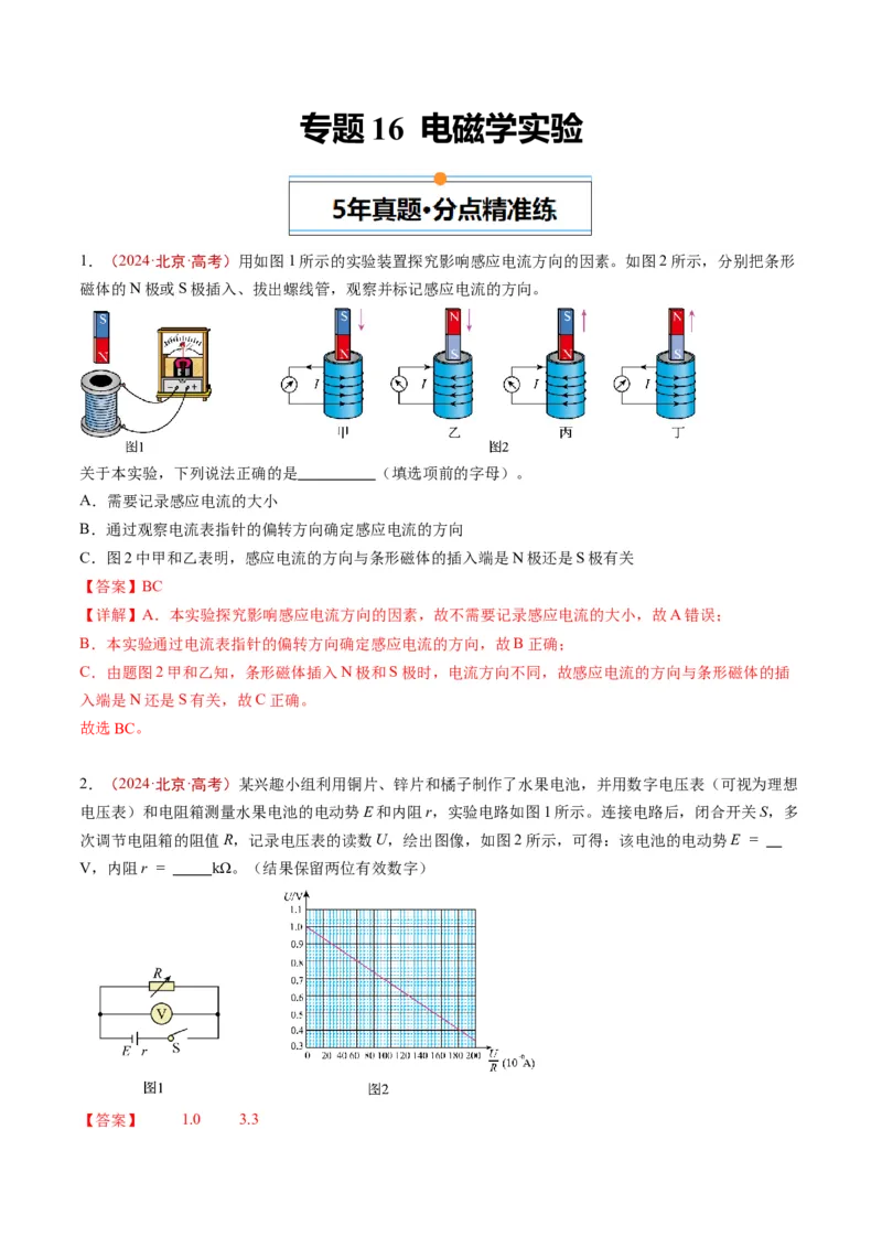 《专题16电磁学实验（教师版）_北京高考全科_物理_五年（2020-2024）高考物理真题分类汇编（北京专用）》第1页预览