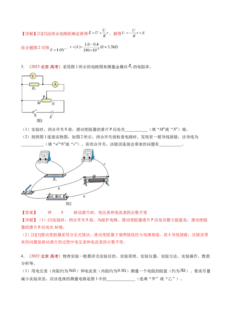 《专题16电磁学实验（教师版）_北京高考全科_物理_五年（2020-2024）高考物理真题分类汇编（北京专用）》第2页预览