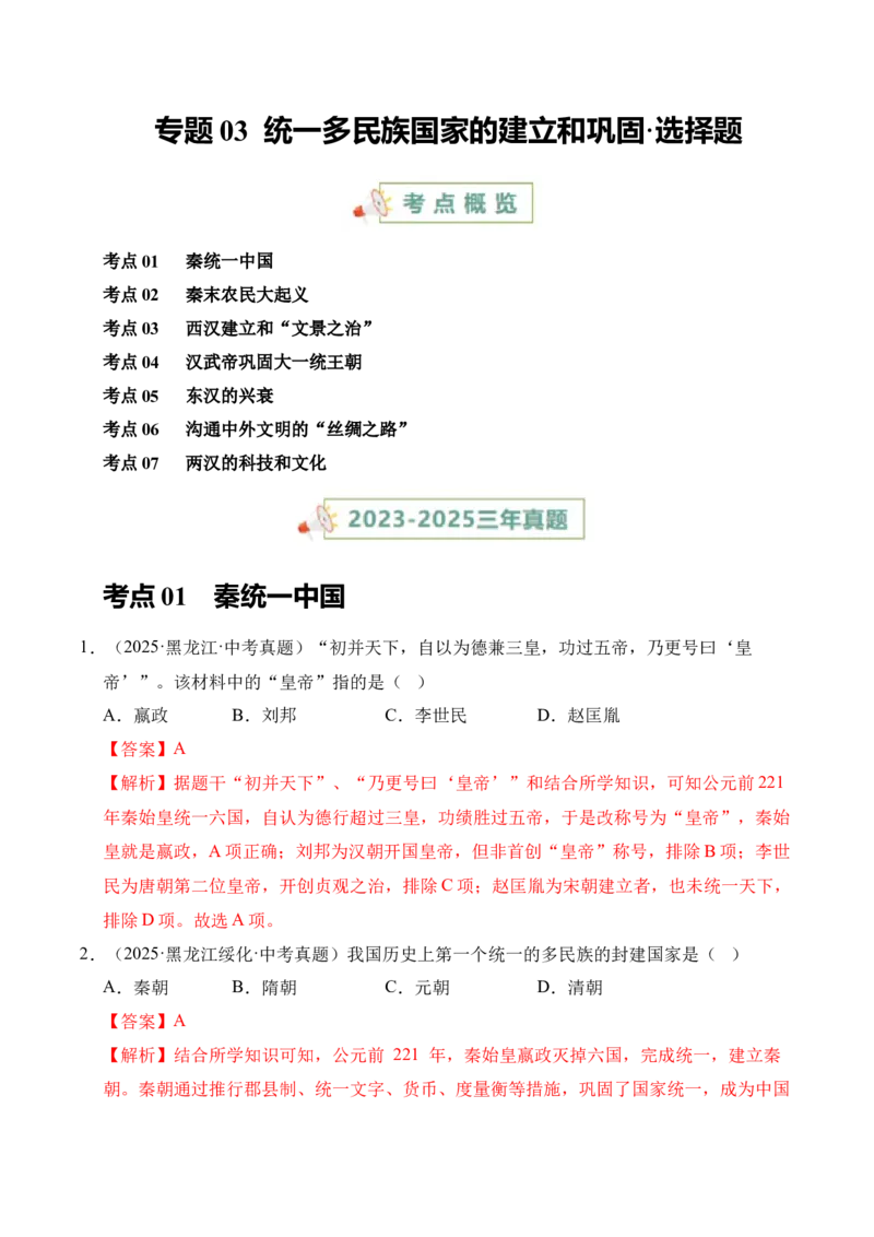《专题03统一多民族国家的建立和巩固·选择题（全国通用）（教师版）_2026年中考真题分类汇编9科_三年（2023-2025）中考历史真题分类汇编（全国通用）-C432》第1页预览