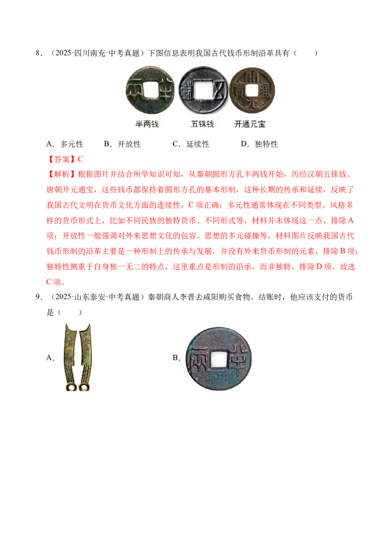 《专题03统一多民族国家的建立和巩固·选择题（全国通用）（教师版）_2026年中考真题分类汇编9科_三年（2023-2025）中考历史真题分类汇编（全国通用）-C432》第4页预览