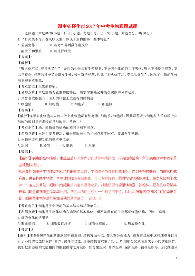 《湖南省怀化市2017年中考生物真题试题（含解析）_12.2026年4月全国各地高考模拟卷_2026版初中金考卷•45套中考试卷汇编系列合集_全国版中考真题(1)_各省市《历年中考真题》2013-2024(10)》第1页预览