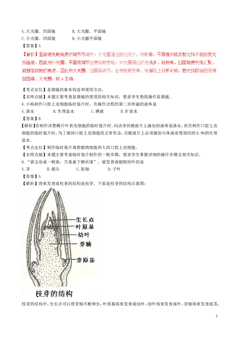 《湖南省怀化市2017年中考生物真题试题（含解析）_12.2026年4月全国各地高考模拟卷_2026版初中金考卷•45套中考试卷汇编系列合集_全国版中考真题(1)_各省市《历年中考真题》2013-2024(10)》第3页预览