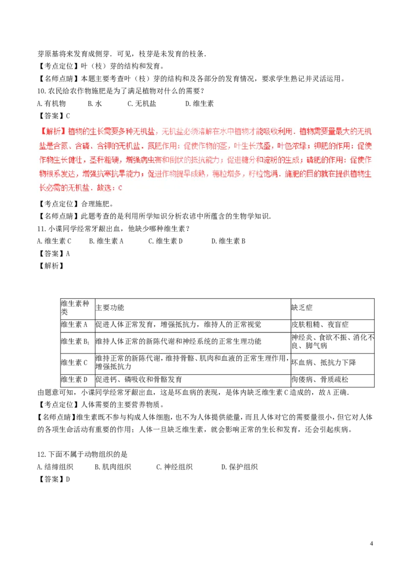 《湖南省怀化市2017年中考生物真题试题（含解析）_12.2026年4月全国各地高考模拟卷_2026版初中金考卷•45套中考试卷汇编系列合集_全国版中考真题(1)_各省市《历年中考真题》2013-2024(10)》第4页预览