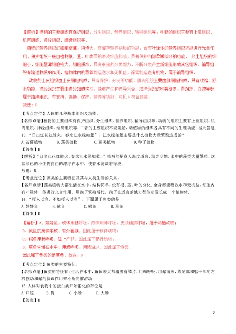 《湖南省怀化市2017年中考生物真题试题（含解析）_12.2026年4月全国各地高考模拟卷_2026版初中金考卷•45套中考试卷汇编系列合集_全国版中考真题(1)_各省市《历年中考真题》2013-2024(10)》第5页预览