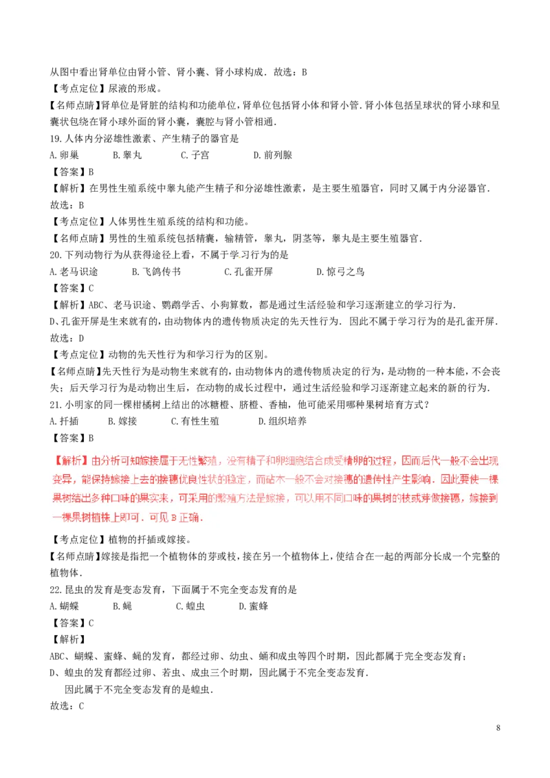 《湖南省怀化市2017年中考生物真题试题（含解析）_12.2026年4月全国各地高考模拟卷_2026版初中金考卷•45套中考试卷汇编系列合集_全国版中考真题(1)_各省市《历年中考真题》2013-2024(10)》第8页预览