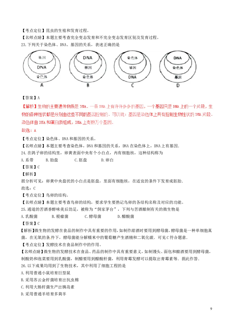 《湖南省怀化市2017年中考生物真题试题（含解析）_12.2026年4月全国各地高考模拟卷_2026版初中金考卷•45套中考试卷汇编系列合集_全国版中考真题(1)_各省市《历年中考真题》2013-2024(10)》第9页预览