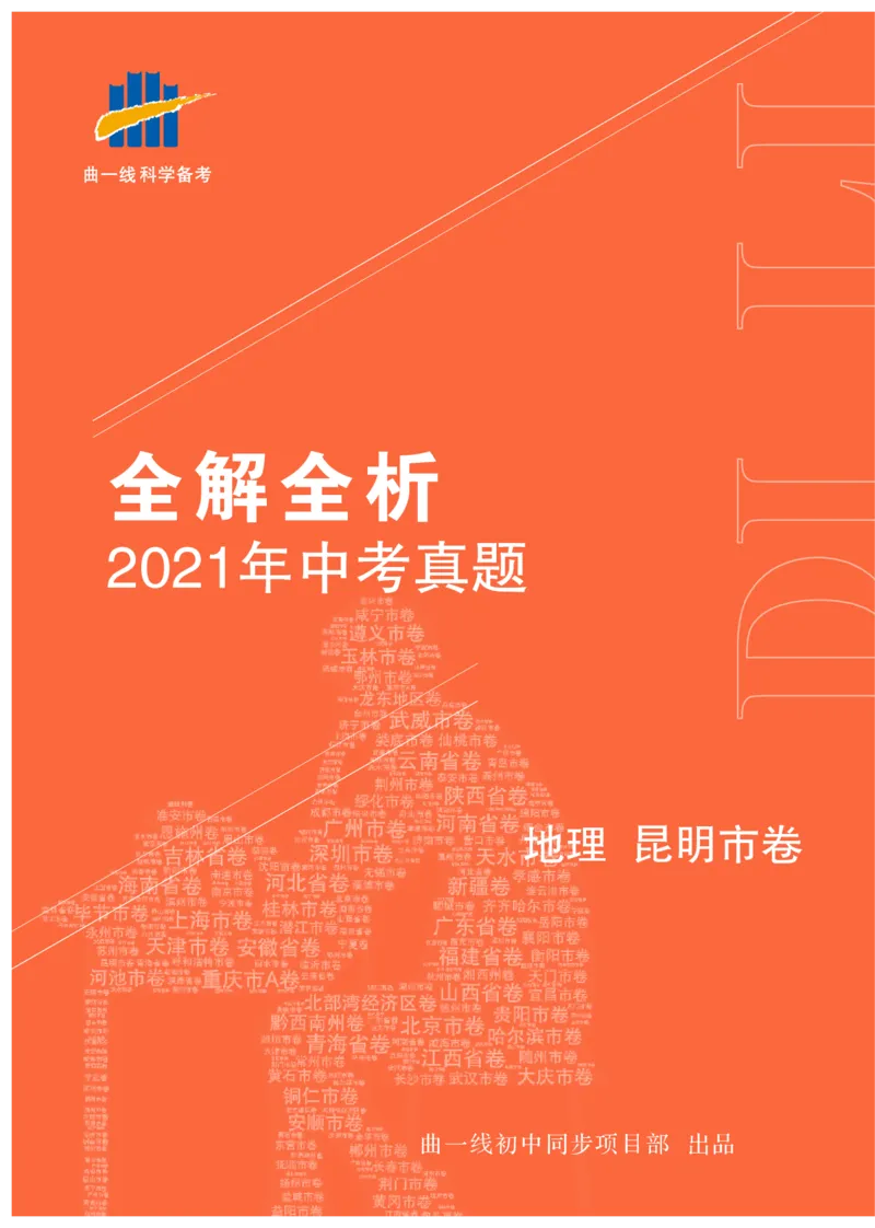 《地理——云南省昆明市pdf版，含答案全解全析_12.2026年4月全国各地高考模拟卷_2026版初中金考卷•45套中考试卷汇编系列合集_全国版中考真题(1)_各省市《历年中考真题》2013-2024(10)》第1页预览