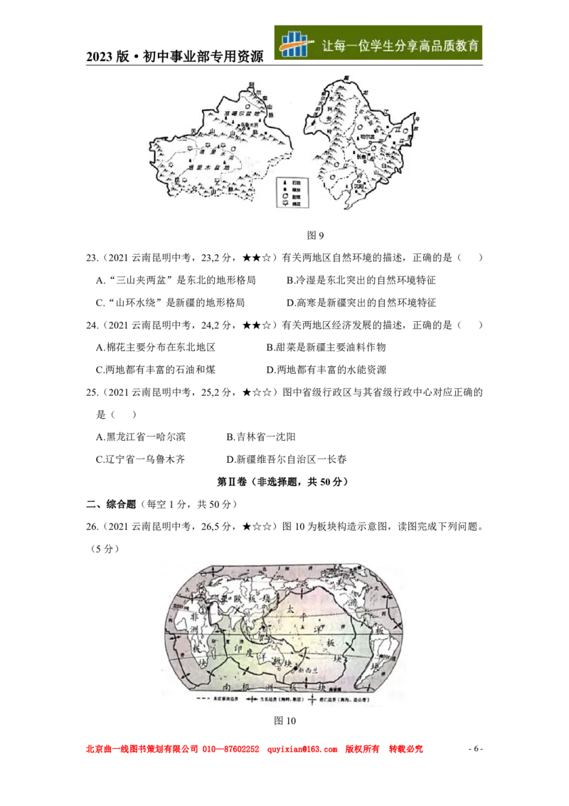 《地理——云南省昆明市pdf版，含答案全解全析_12.2026年4月全国各地高考模拟卷_2026版初中金考卷•45套中考试卷汇编系列合集_全国版中考真题(1)_各省市《历年中考真题》2013-2024(10)》第7页预览