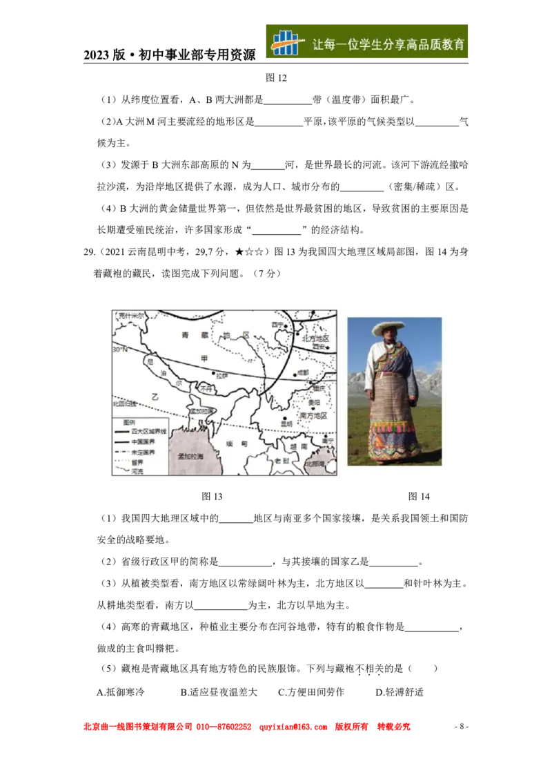 《地理——云南省昆明市pdf版，含答案全解全析_12.2026年4月全国各地高考模拟卷_2026版初中金考卷•45套中考试卷汇编系列合集_全国版中考真题(1)_各省市《历年中考真题》2013-2024(10)》第9页预览
