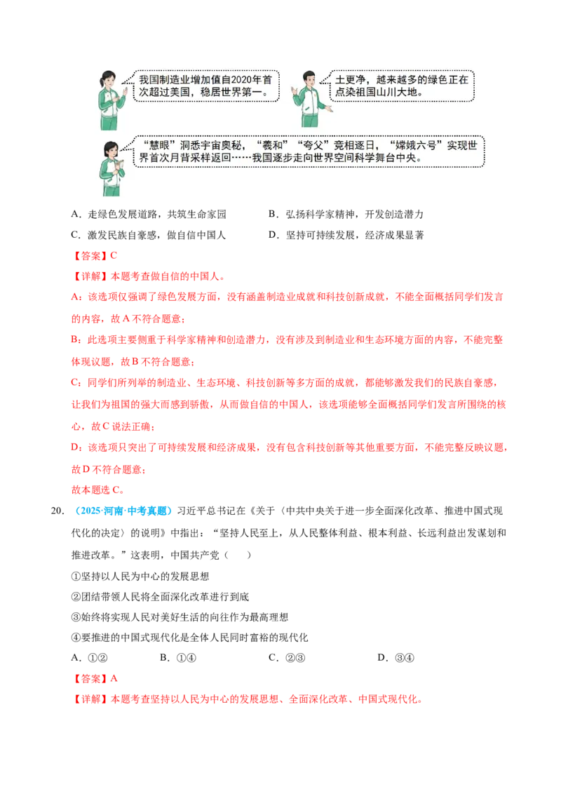 《专题20和谐与梦想（全国通用）（第01期）（教师版）_2026年中考真题分类汇编9科_2025年中考道德与法治真题分类汇编（全国通用）-Z3》第10页预览