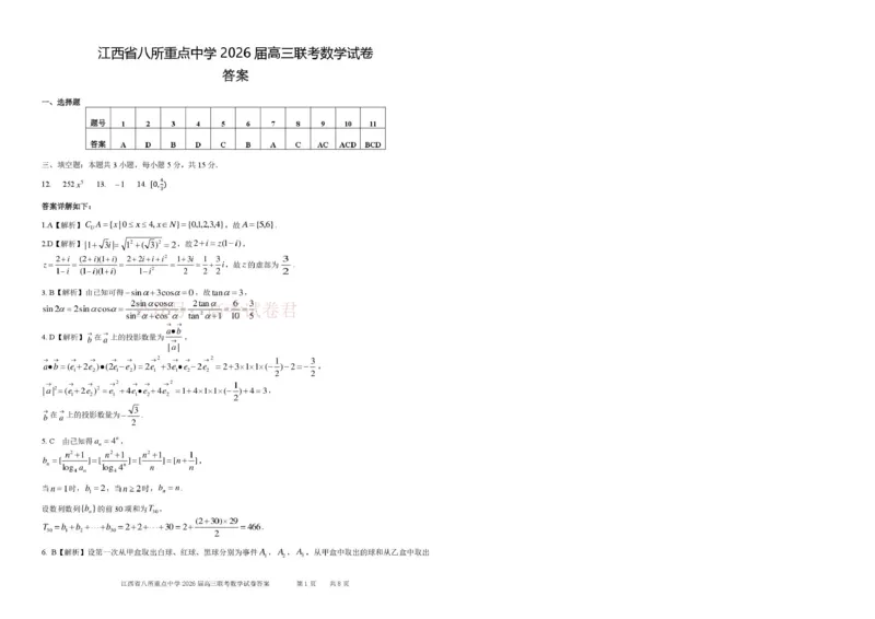 《江西省八所重点中学2026届高三联考数学答案_副本_12.2026年4月全国各地高考模拟卷_2026届江西省八所重点中学高三4月联考全科_02数学_江西省八所重点中学高三4月联考》第1页预览