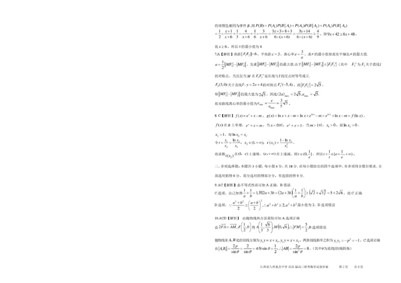 《江西省八所重点中学2026届高三联考数学答案_副本_12.2026年4月全国各地高考模拟卷_2026届江西省八所重点中学高三4月联考全科_02数学_江西省八所重点中学高三4月联考》第2页预览