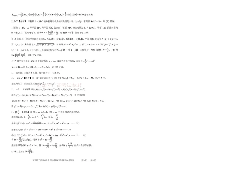《江西省八所重点中学2026届高三联考数学答案_副本_12.2026年4月全国各地高考模拟卷_2026届江西省八所重点中学高三4月联考全科_02数学_江西省八所重点中学高三4月联考》第3页预览
