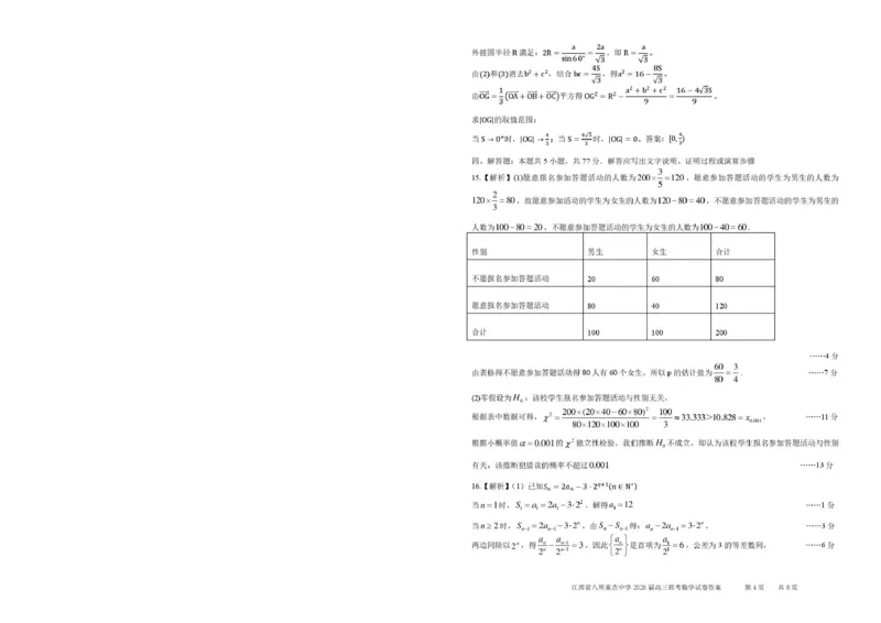 《江西省八所重点中学2026届高三联考数学答案_副本_12.2026年4月全国各地高考模拟卷_2026届江西省八所重点中学高三4月联考全科_02数学_江西省八所重点中学高三4月联考》第4页预览