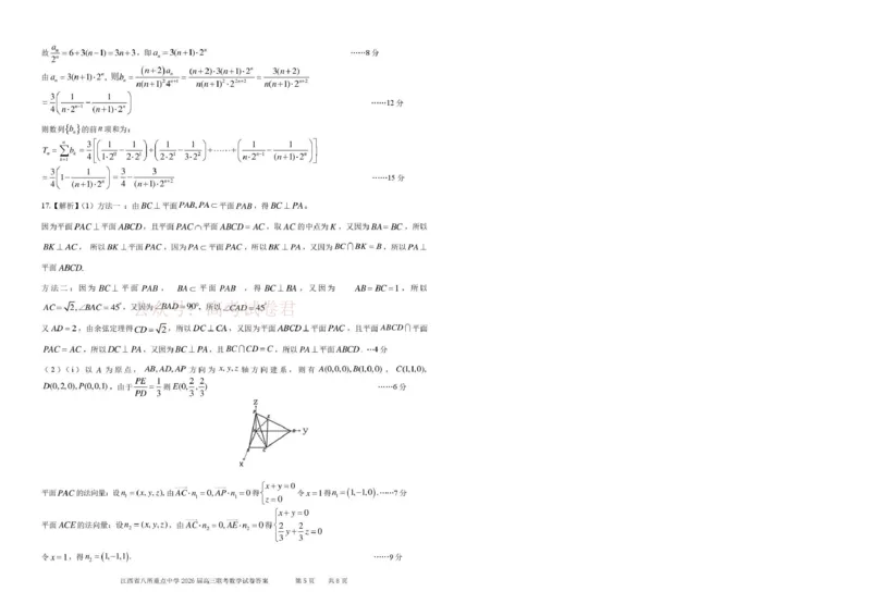 《江西省八所重点中学2026届高三联考数学答案_副本_12.2026年4月全国各地高考模拟卷_2026届江西省八所重点中学高三4月联考全科_02数学_江西省八所重点中学高三4月联考》第5页预览