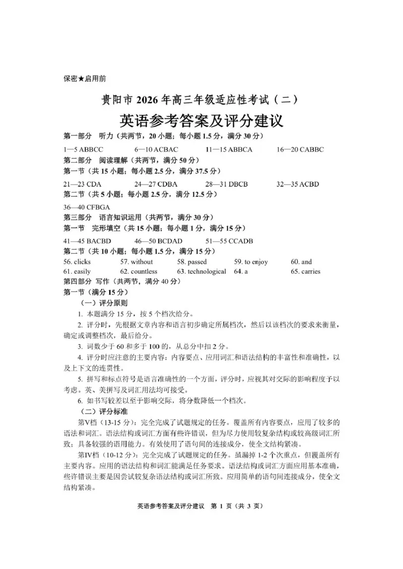 《2026年高三年级适应性考试（二）英语答案_2024-2027高三（6-6月题库）_2026年05月高三试卷_260511贵州省（贵阳市、铜仁市、安顺市）2026年高三年级适应性考试（二）（全科）》第1页预览