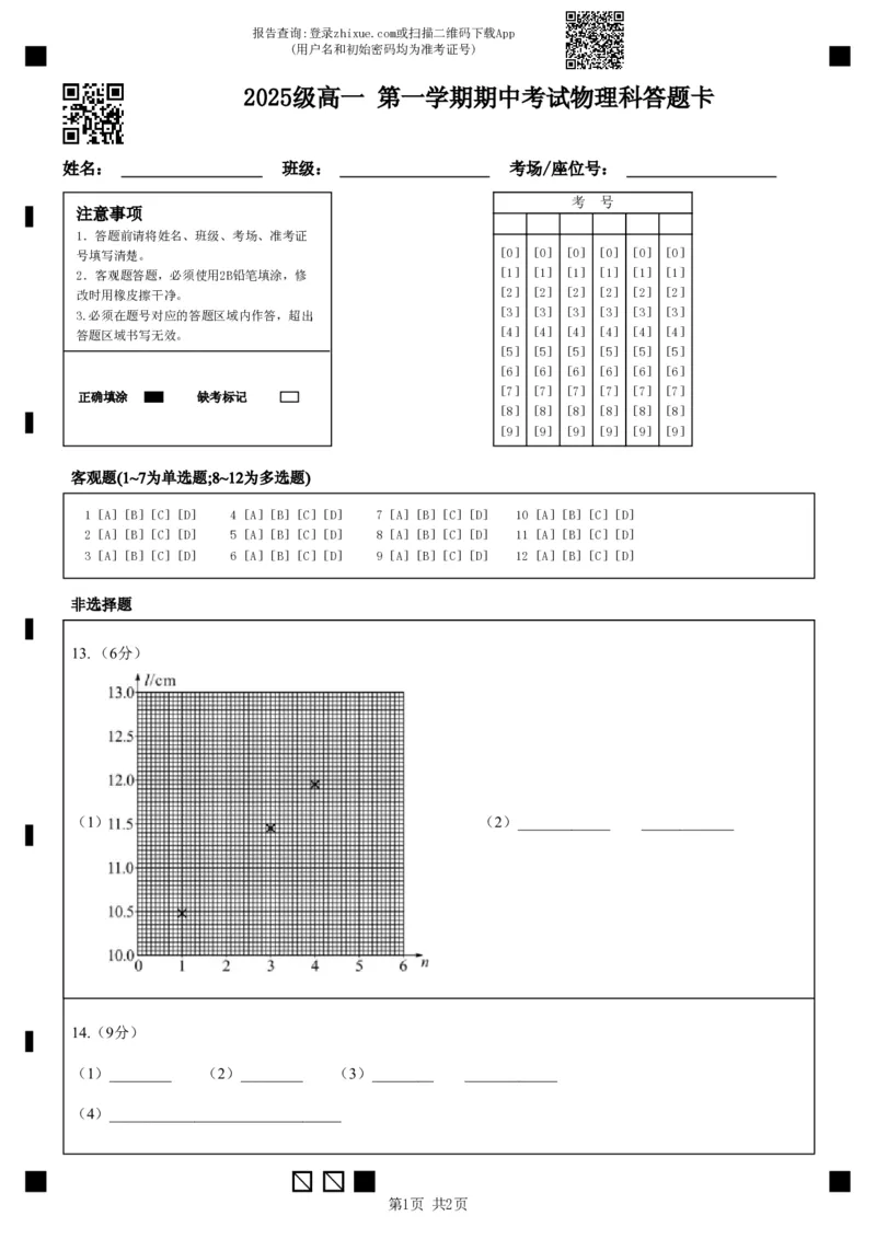 《2025级高一第一学期期中考试物理科答题卡_2026年高一《月考+期中考+阶段性检测真题合集》全国各省全科无水印_广东省汕头市金山中学2026学年高一上学期期中考试（全）》第1页预览