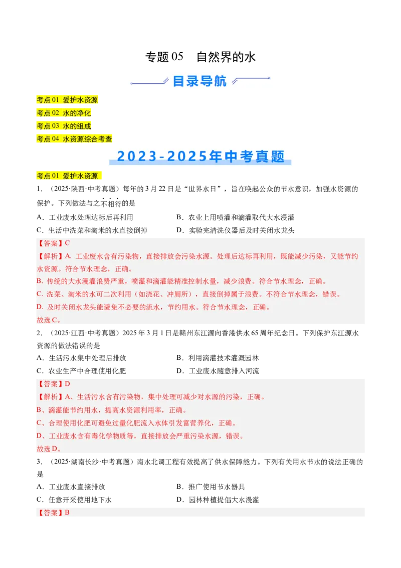 《专题05自然界的水（教师版）_2026年中考真题分类汇编9科_三年（2023-2025）中考化学真题分类汇编（全国通用）-C432》第1页预览