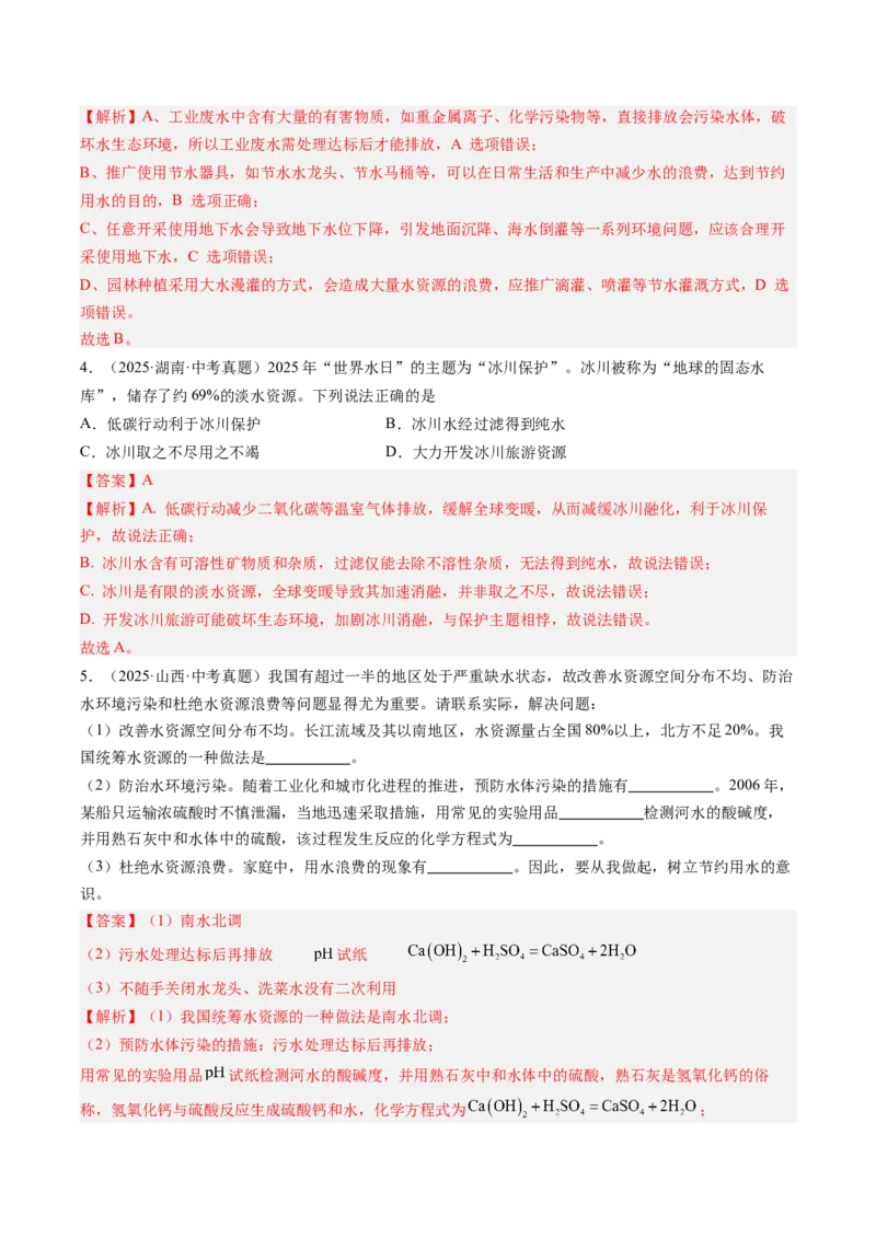 《专题05自然界的水（教师版）_2026年中考真题分类汇编9科_三年（2023-2025）中考化学真题分类汇编（全国通用）-C432》第2页预览