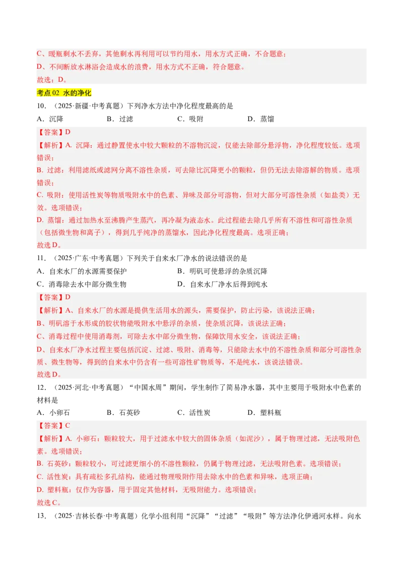 《专题05自然界的水（教师版）_2026年中考真题分类汇编9科_三年（2023-2025）中考化学真题分类汇编（全国通用）-C432》第4页预览