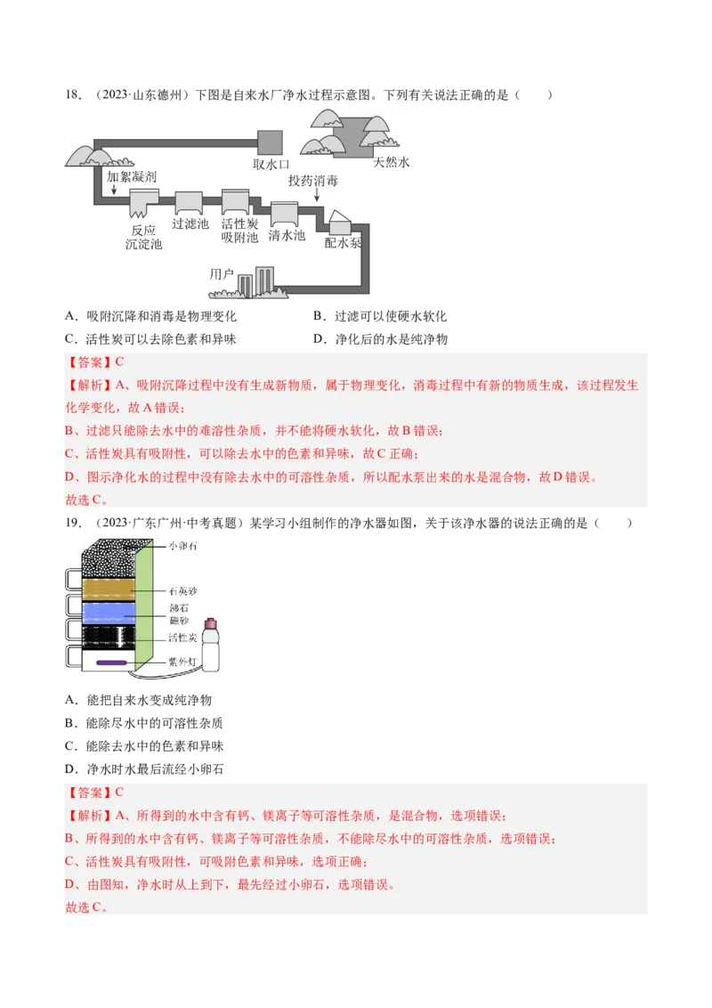 《专题05自然界的水（教师版）_2026年中考真题分类汇编9科_三年（2023-2025）中考化学真题分类汇编（全国通用）-C432》第7页预览