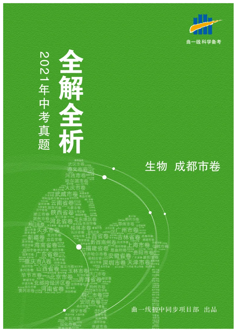 《生物——四川省成都市pdf版，含答案全解全析_12.2026年4月全国各地高考模拟卷_2026版初中金考卷•45套中考试卷汇编系列合集_全国版中考真题(1)_各省市《历年中考真题》2013-2024(10)》第1页预览
