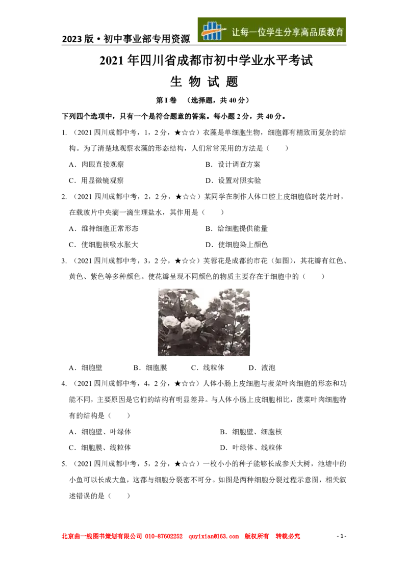 《生物——四川省成都市pdf版，含答案全解全析_12.2026年4月全国各地高考模拟卷_2026版初中金考卷•45套中考试卷汇编系列合集_全国版中考真题(1)_各省市《历年中考真题》2013-2024(10)》第2页预览