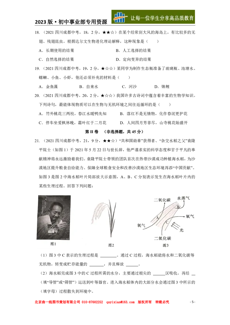《生物——四川省成都市pdf版，含答案全解全析_12.2026年4月全国各地高考模拟卷_2026版初中金考卷•45套中考试卷汇编系列合集_全国版中考真题(1)_各省市《历年中考真题》2013-2024(10)》第6页预览