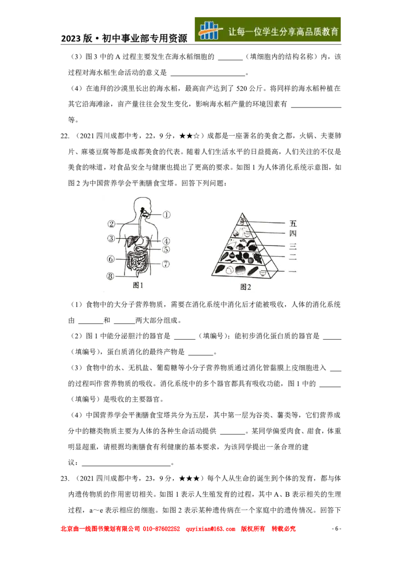 《生物——四川省成都市pdf版，含答案全解全析_12.2026年4月全国各地高考模拟卷_2026版初中金考卷•45套中考试卷汇编系列合集_全国版中考真题(1)_各省市《历年中考真题》2013-2024(10)》第7页预览