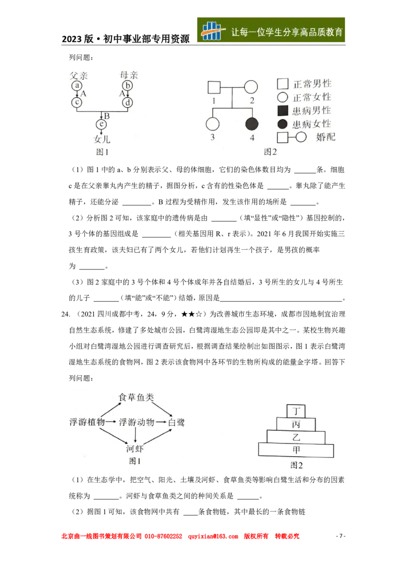 《生物——四川省成都市pdf版，含答案全解全析_12.2026年4月全国各地高考模拟卷_2026版初中金考卷•45套中考试卷汇编系列合集_全国版中考真题(1)_各省市《历年中考真题》2013-2024(10)》第8页预览