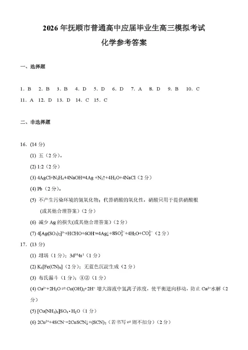 《2026年抚顺市高中化学模拟考试评分标准_12.2026年4月全国各地高考模拟卷_2026届辽宁省抚顺市普通高三年级高考模拟考试（抚顺一模）全科》第1页预览