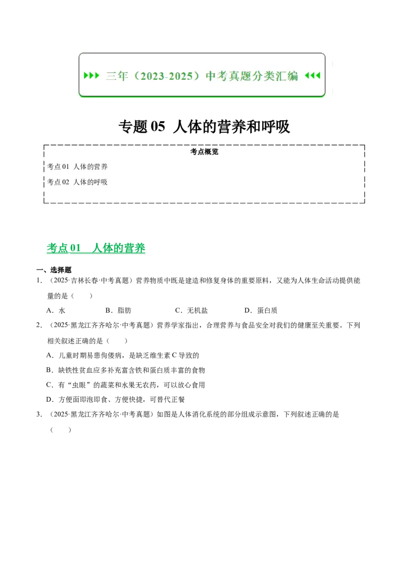 《专题05人体的营养和呼吸（全国通用）（学生版）_2026年中考真题分类汇编9科_三年（2023-2025）中考生物真题分类汇编（全国通用）-C432》第1页预览