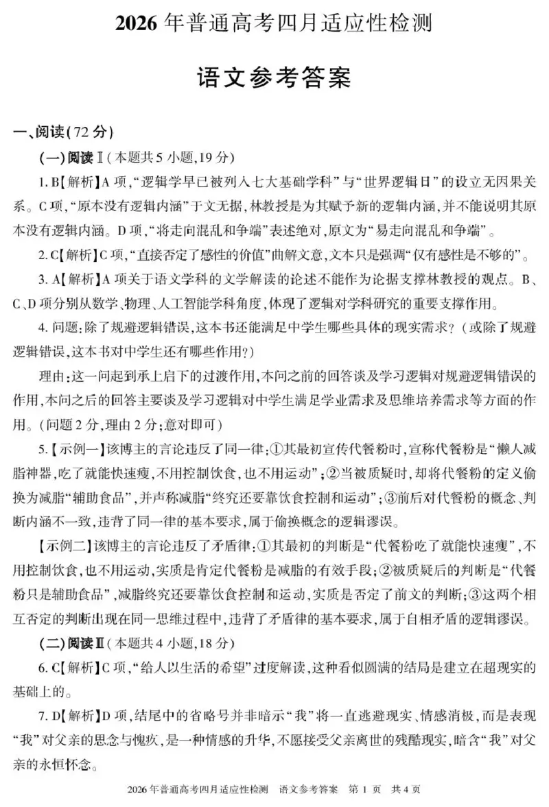 《2026年普通高考四月适应性检测语文答案_副本_12.2026年4月全国各地高考模拟卷_2026届新疆自治区高三下学期四月适应性检测_01语文_新疆自治区高三下学期四月适应性检测》第1页预览