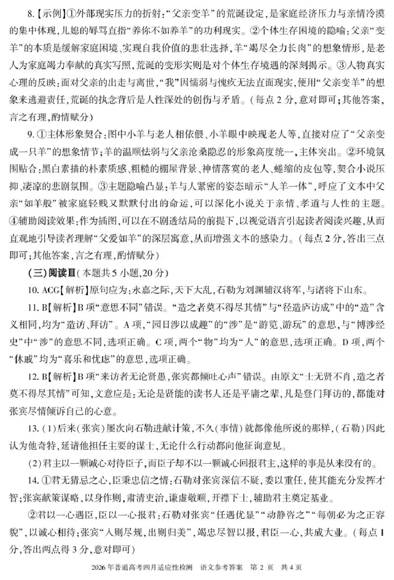 《2026年普通高考四月适应性检测语文答案_副本_12.2026年4月全国各地高考模拟卷_2026届新疆自治区高三下学期四月适应性检测_01语文_新疆自治区高三下学期四月适应性检测》第2页预览