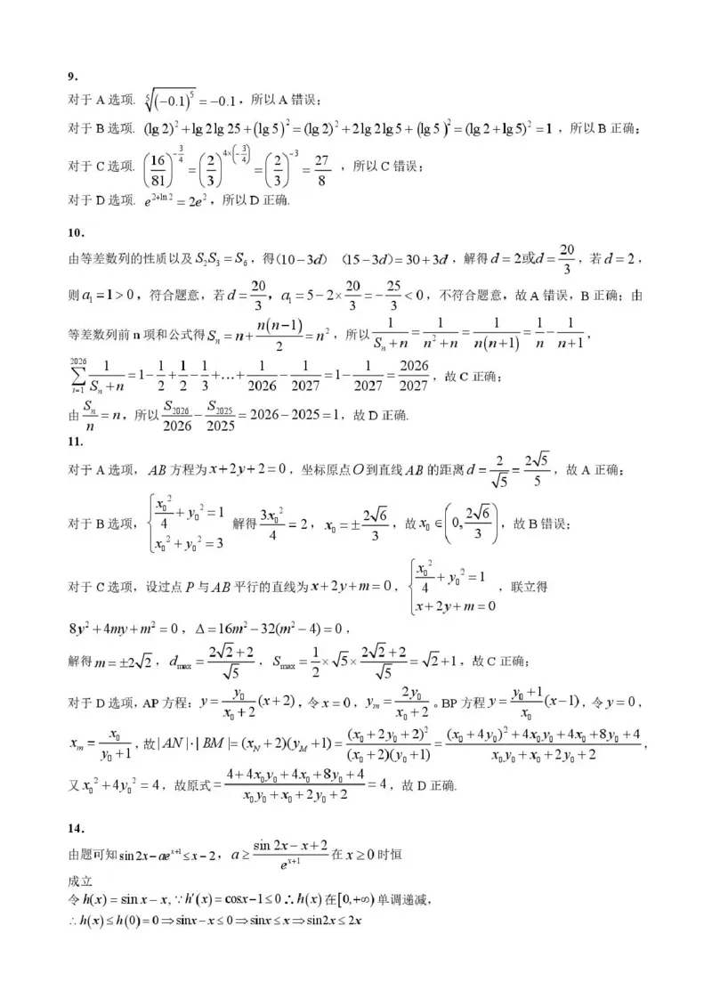 《2026年哈尔滨市高考第二次模拟考试数学答案_2024-2027高三（6-6月题库）_2026年05月高三试卷_260513黑龙江省2026年哈尔滨市高考第二次模拟考试（哈尔滨二模）（全科）》第2页预览