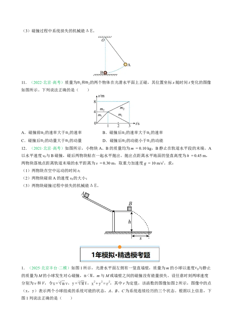 《专题06动量（北京专用）（学生版）_北京高考全科_物理_5年（2021-2025）高考物理真题分类汇编（北京专用）》第5页预览