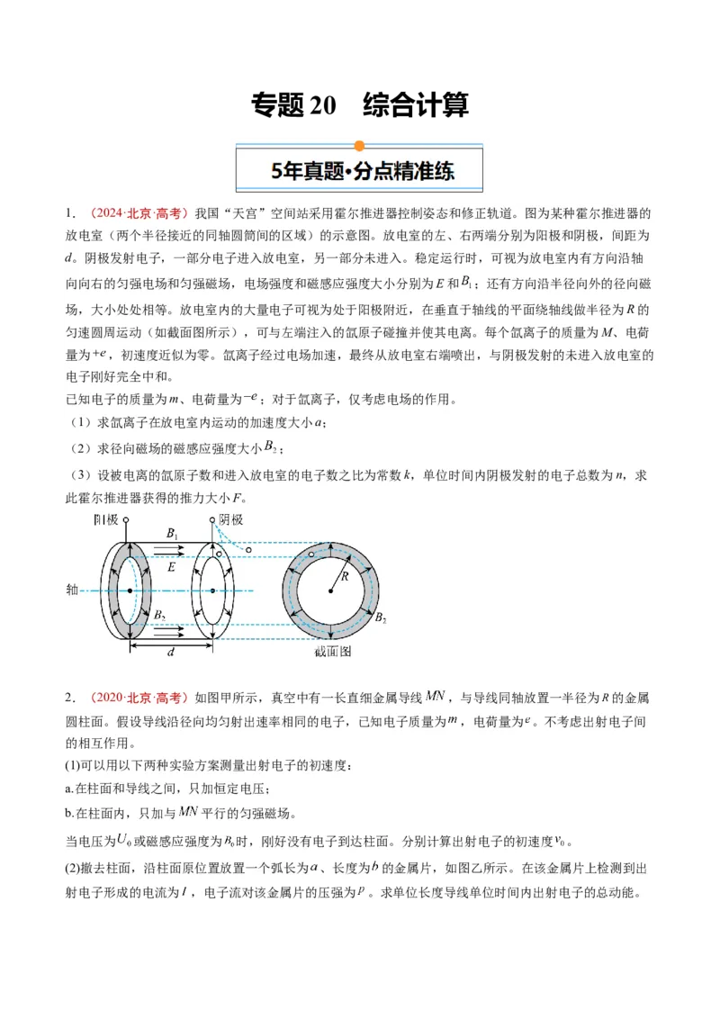 《专题20综合计算（学生版）_北京高考全科_物理_五年（2020-2024）高考物理真题分类汇编（北京专用）》第1页预览