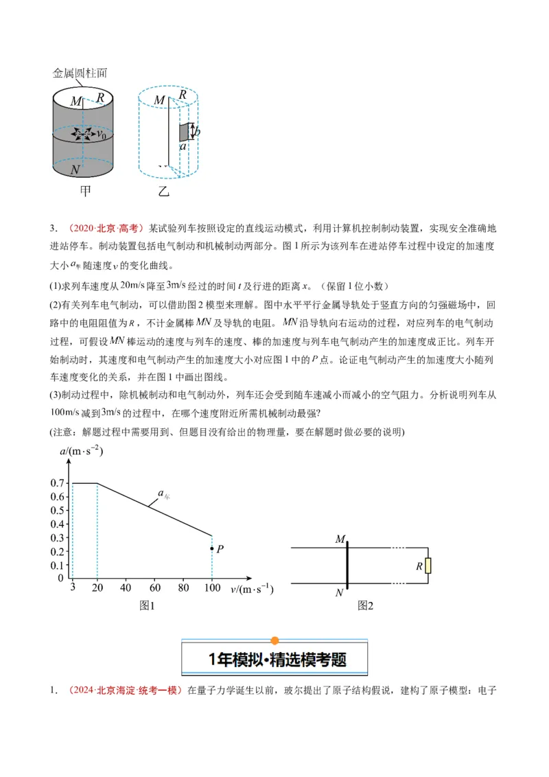 《专题20综合计算（学生版）_北京高考全科_物理_五年（2020-2024）高考物理真题分类汇编（北京专用）》第2页预览