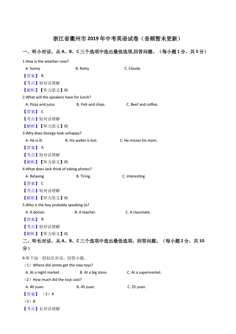 《2019年浙江省衢州市中考英语试题（word版，含解析）_初中英语789_26秋最新人教版英语九年级上册_人教版英语九年级全册_人教版初中英语9全一册_0最新更新_人教版英语9年级下册_浙江_衢州》第1页预览